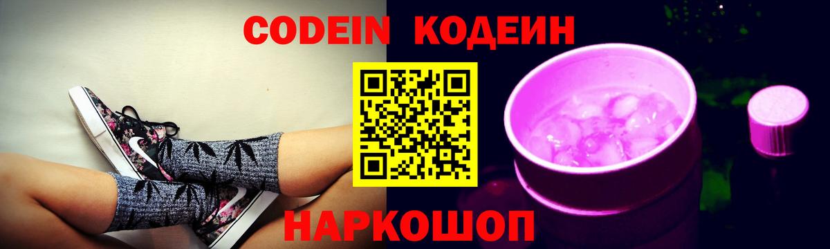 Codein напиток Lean (лин) Волхов